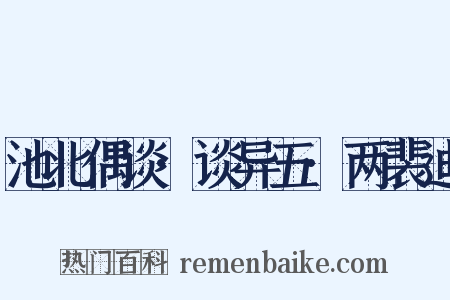 池北偶谈·谈异五·两裴迪是什么意思的图片